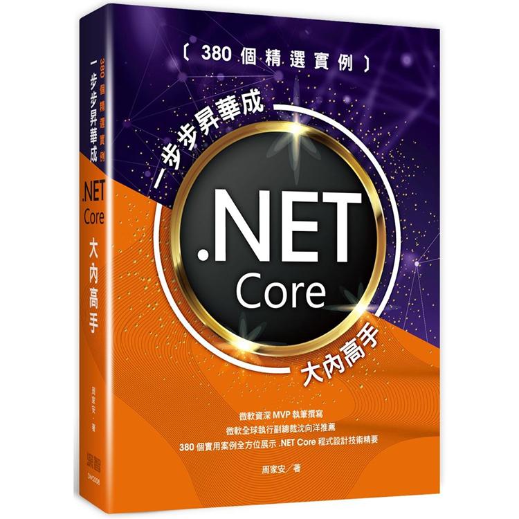 380個精選實例：一步步昇華成.NET Core大內高手 | 拾書所