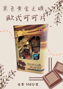 【7-11超取199免運】黑色黃金之礦可可片禮盒 550g 2盒 全素 薄片巧克力 伴手禮