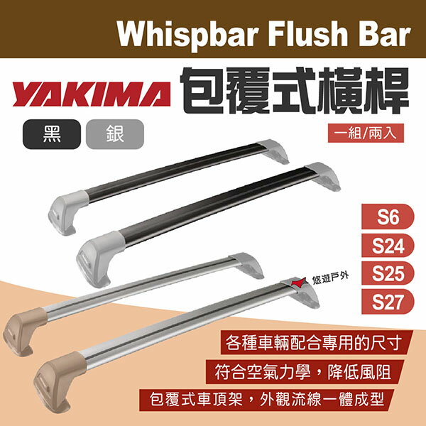 【YAKIMA】WHISPBAR Flush Bar 包覆式橫桿 車頂架 載重型橫桿 車頂行李架 靜音桿 露營 悠遊戶外