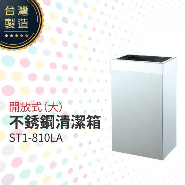 開放式不銹鋼清潔箱（大）ST1-810LA 垃圾桶 單分類 回收桶 清潔箱 台灣製造
