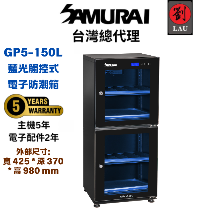 【獨特觸控式電子防潮箱】SAMURAI 新武士 GP5-150L 藍光觸控式電子防潮箱