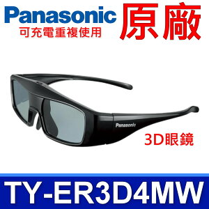 國際牌 Panasonic 原廠 TY-ER3D4MW 3D眼鏡 VT GT ST UT WT