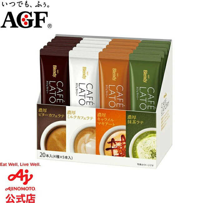 AGF Blendy CAFÉ LATORY 濃厚系列綜合組 即溶棒 20條 拿鐵 即溶咖啡 咖啡棒 牛奶咖啡 苦味咖啡 焦糖瑪奇朵 抹茶拿鐵 綜合套裝 沖泡飲品 AGF 濃厚系列 牛奶 咖啡 拿鐵 日本必買 | 日本樂天熱銷