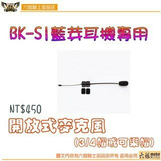 【APP下單13%】六姐的店※【騎士通】BK-S1藍芽耳機專用-配件加購區