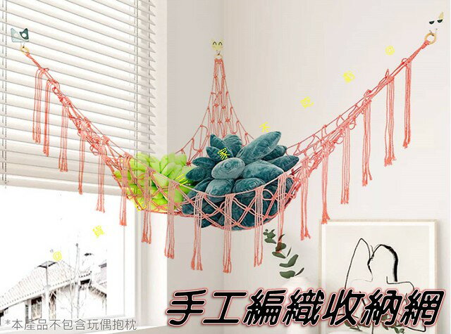 @貨比三家不吃虧@手工編織收納網 三角網 娃娃收納網 玩具網兜 整理箱 掛網 置物袋 波西米亞 貓咪吊床 儲物 大容量