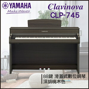 【非凡樂器】YAMAHA CLP-745數位鋼琴 / 深胡桃木色 / 數位鋼琴 /公司貨保固