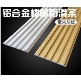#防滑條 定製 一字型樓梯防滑條壓邊條 鋁合金防滑條樓梯踏步臺階 止滑條 平板