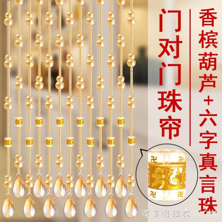 風水水晶葫蘆珠簾網紅臥室門簾隔斷玄關過道客廳廁所免打孔掛簾子【摩可美家】