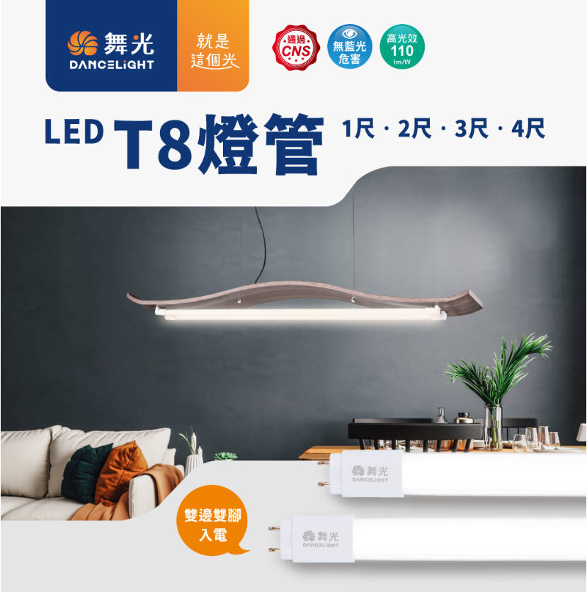 舞光 LED T8 CNS 認證版燈管 1尺/2尺/3尺/4尺 無藍光危害 低光衰 雙邊雙腳入電 超高光效達110 lm【永旭照明】MT2-LED-T8%DGL