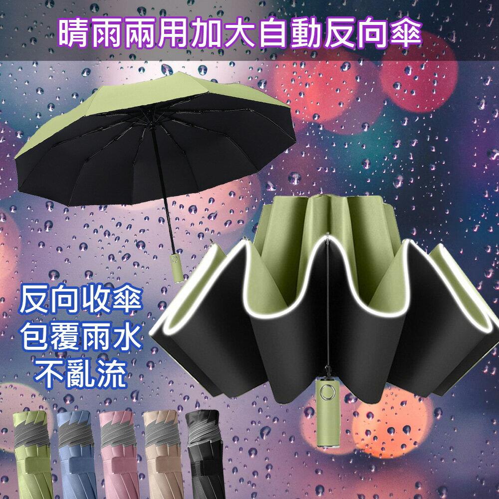 【巴芙洛】晴雨兩用自動反向傘/安全反光條雨傘/反向折疊雨傘