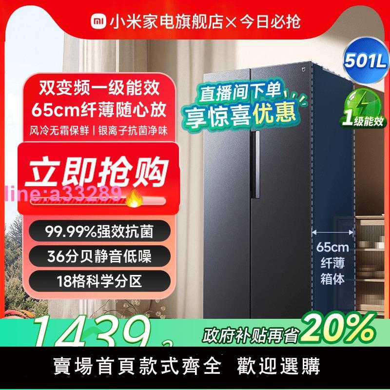 小米501L雙開對開門風冷無霜一級智慧變頻超薄米家家用冰箱官方