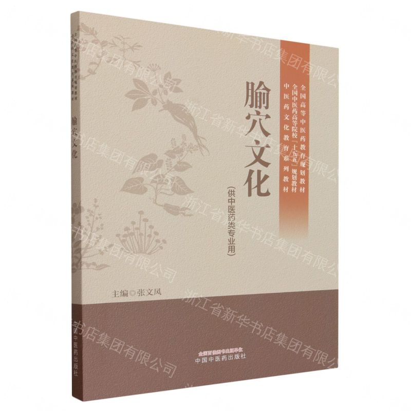 【預購】腧穴文化(供中醫藥類專業用全國中醫藥高等院校十五五規劃教材)丨天龍圖書簡體字專賣店丨9787524706601 (tl2610)