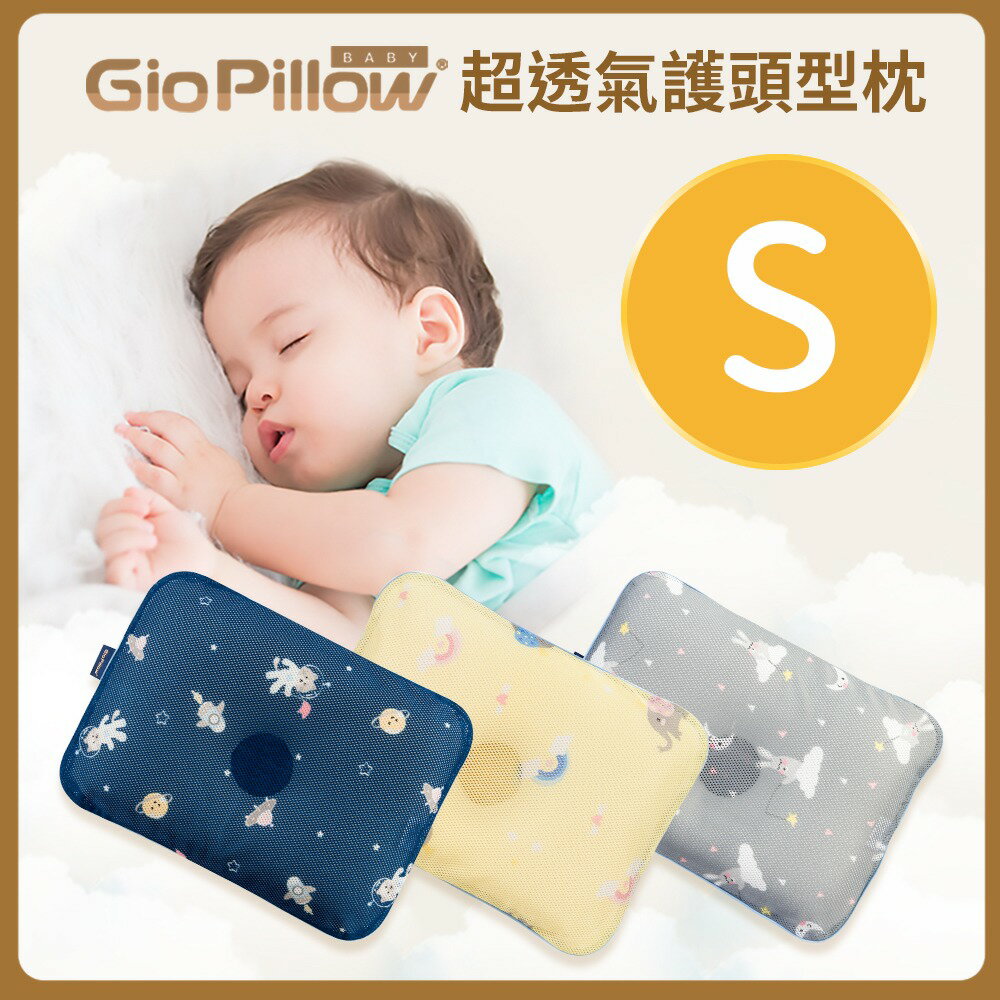 韓國GIO Pillow 超透氣護頭型嬰兒枕頭S號★衛立兒生活館★JUN