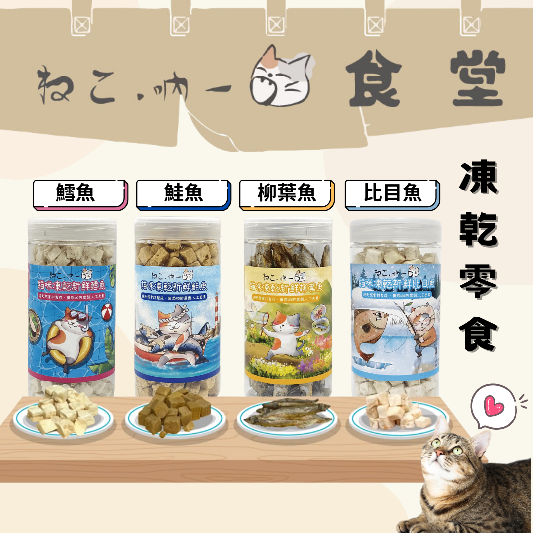 【寵物花園】吶一口 涷乾 貓零食 凍乾 寵物凍乾 鮮魚 鮭魚 鱈魚 寵物零食 貓狗零食