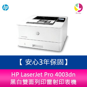 【安心3年保固】分期0利率 HP LaserJet Pro 4003dn 黑白雙面列印雷射印表機【樂天APP下單最高20%點數回饋】