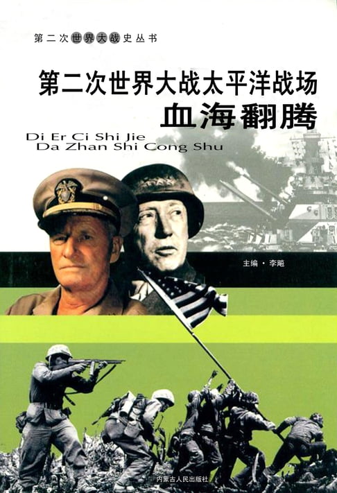 【電子書】第二次世界大戰——太平洋戰場血海翻騰