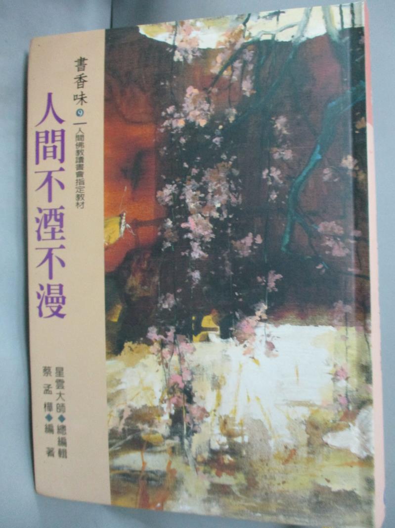 【書寶二手書T1／宗教_JIO】書香味(9)-人間不湮不漫_星雲大師