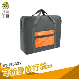 頭手工具 運動提袋 旅行收納 行李袋 登機旅行袋 MIT-TB032Y 購物袋 旅行包 收納購物袋