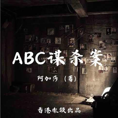 【有聲書】ABC谋杀案 0