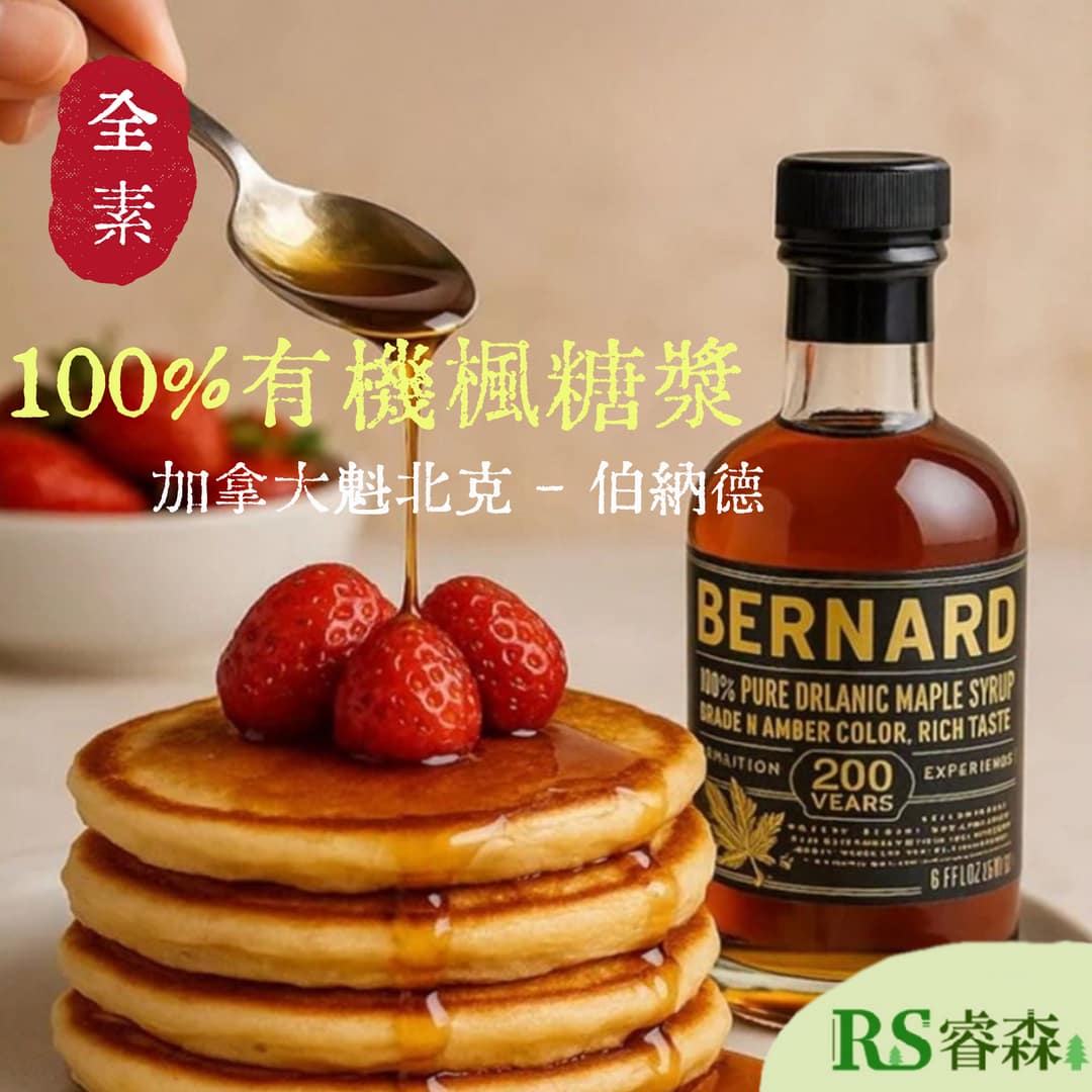 令田物產 加拿大魁北克 有機楓糖漿200ml ECOCERT 有機認證 全素楓糖漿
