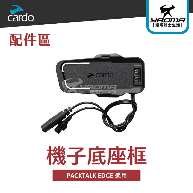 CARDO PACKTALK EDGE 主機底座 主機基座 機子底座框 耀瑪騎士機車安全帽部品
