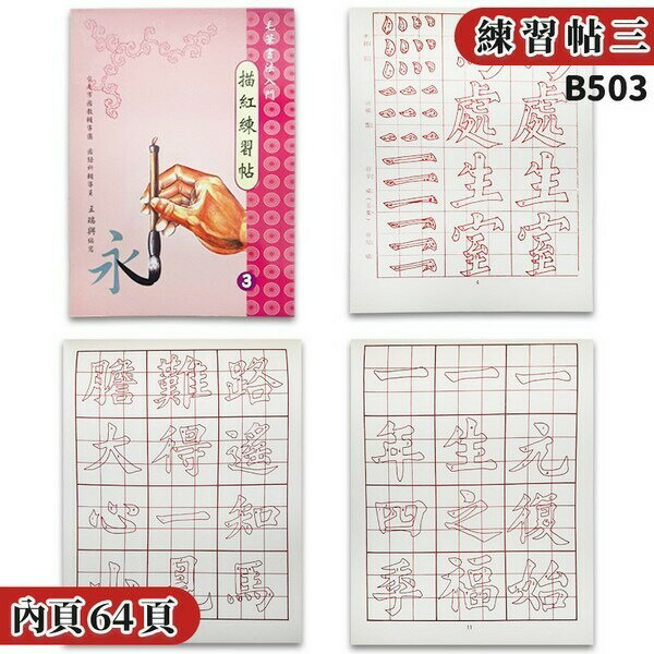 16開 書法入門 毛筆描紅練習帖 (3) B503 /一本入(特90) 書法練習簿 字帖 描紅簿 描紅練習簿 描紅練習帖 建利書局