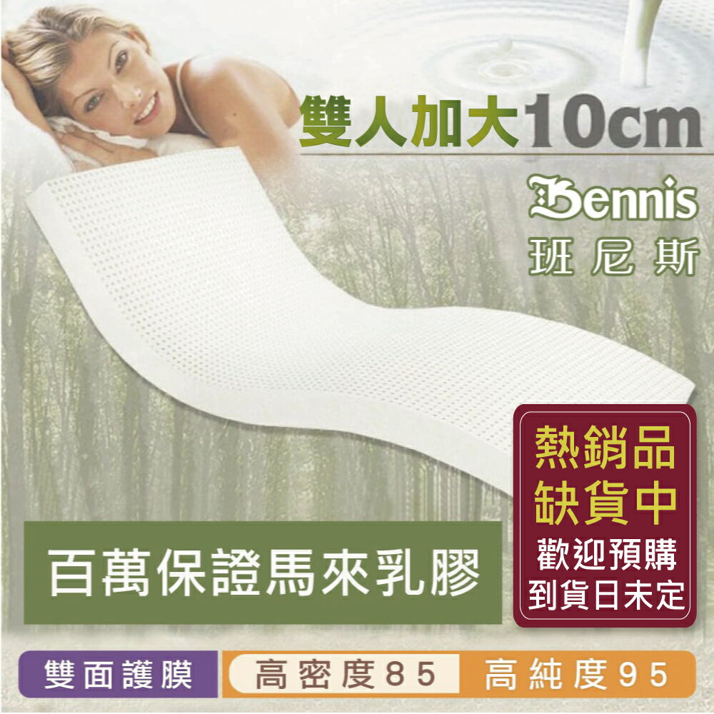 高密度85班尼斯-乳膠床墊雙人加大6尺10cm頂級雙面護膜-馬來百萬保證-取代獨立筒彈簧床宿舍床墊