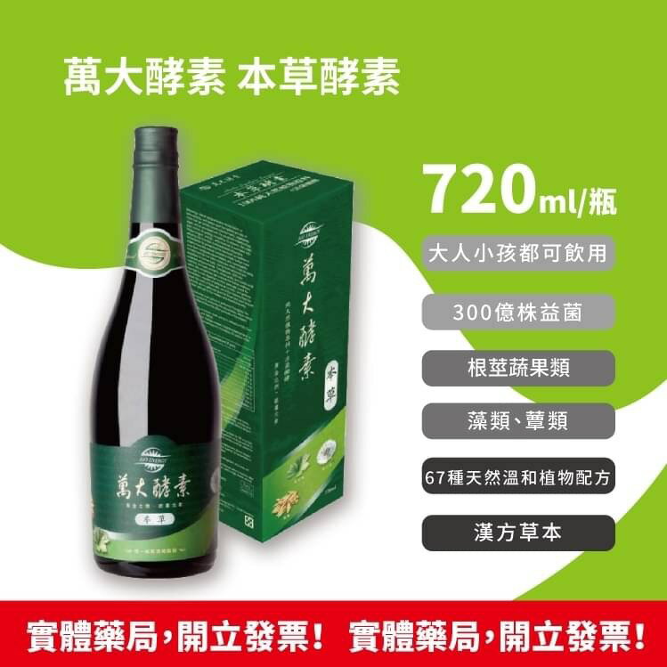 萬大酵素 本草酵素 720ml/瓶 豐富酵素群 高量乳酸菌LP99 完整營養素