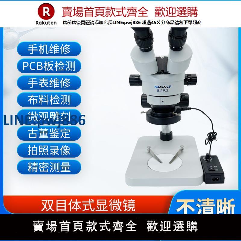 【高品質超低價】sanqtid光學 4800萬高畫質工業電子顯微鏡手機維修7-45X連續變倍雙目三目體視科研級CCD眼科手術練習PCB板觀察