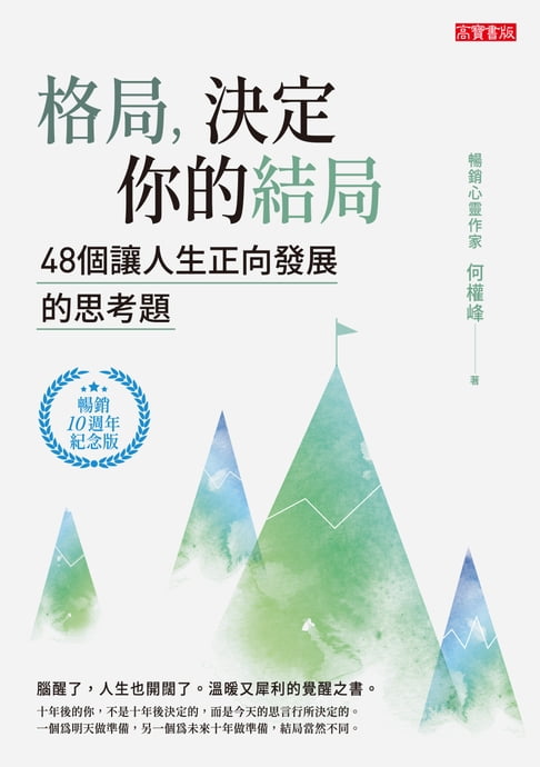 【電子書】格局，決定你的結局