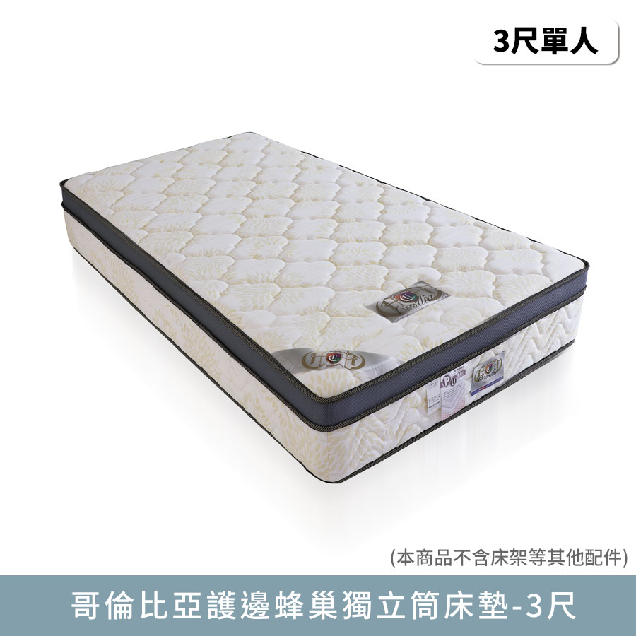 哥倫比亞護邊蜂巢獨立筒-標準單人3尺床墊【myhome8居家無限】★APP下單享點數4%