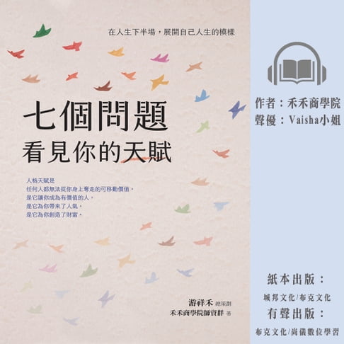 【有聲書】七個問題看見你的天賦：在人生下半場，展開自己人生的模樣 0