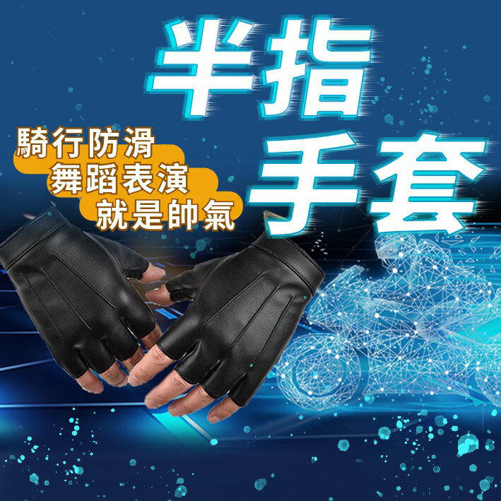 半指手套【帥氣自然外露💎台灣現貨】街舞手套 龐克手套 皮手套 跳舞手套 防滑手套 騎車手套 露指手套 止滑手套