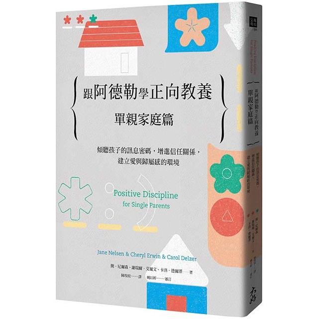 跟阿德勒學正向教養：單親家庭篇 傾聽孩子的訊息密碼，增進信任關係，建立愛與歸屬感的環境 | 拾書所