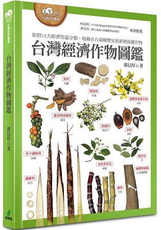 台灣經作物圖鑑（依照12大經濟用途分類，收錄在台栽種歷史與新興保健作物）） | 拾書所