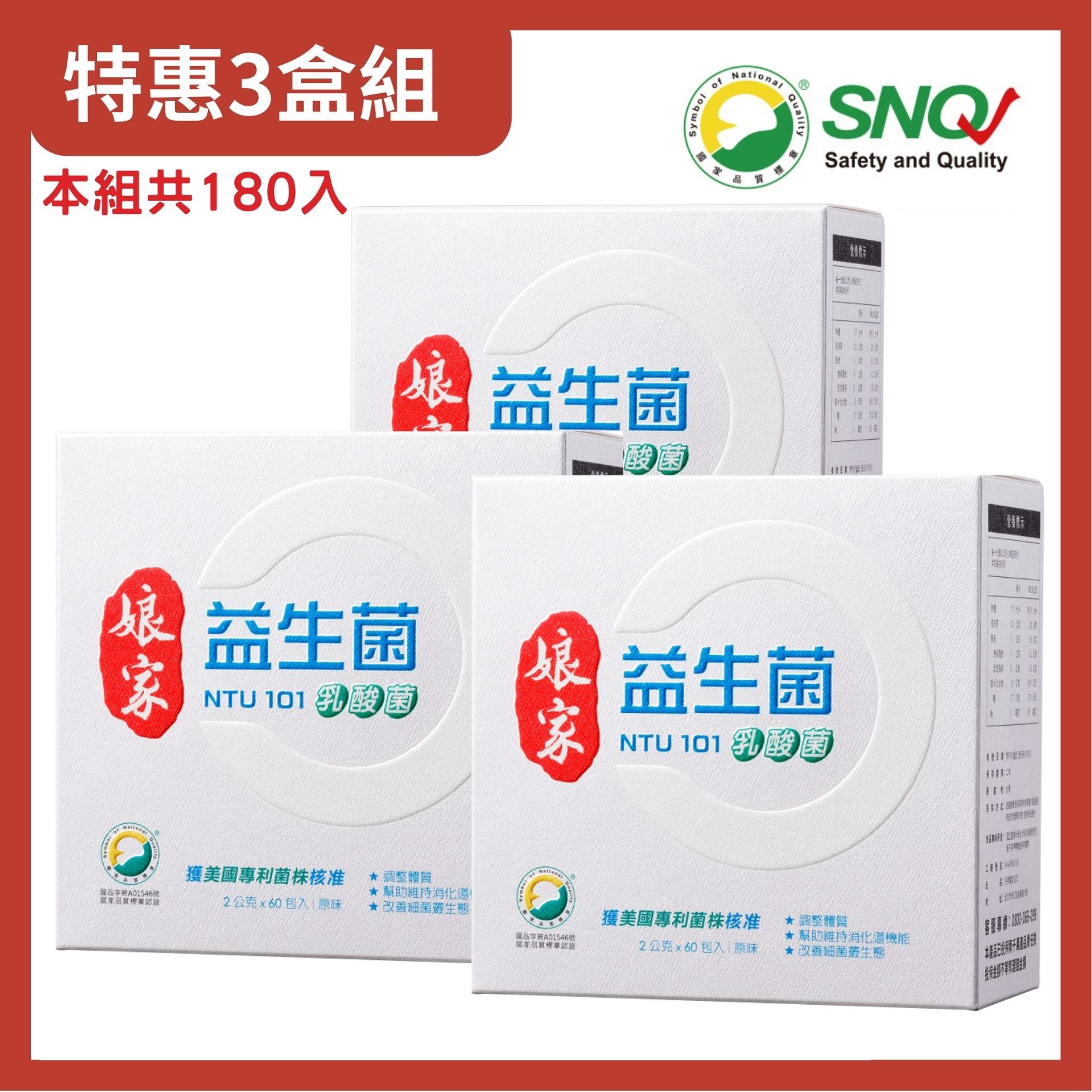 娘家益生菌 NTU101乳酸菌3盒組(60入/盒)； 原廠貨源 SNQ健康優購網