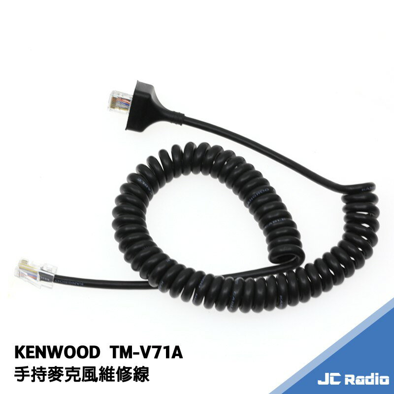 KENWOOD TM-V71A 專用手持麥克風維修線 手麥維修線 托咪線 手麥線 發話鍵 鍵盤橡膠