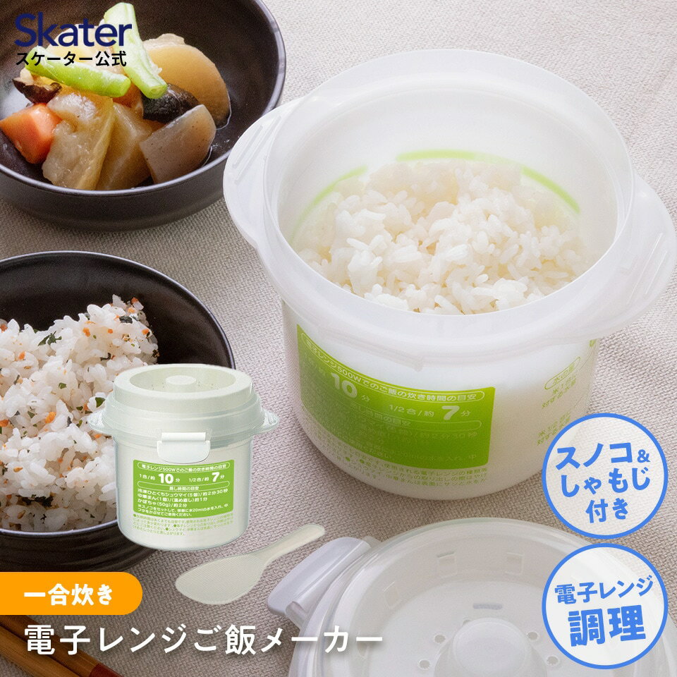大賀屋 日本製 Skater 微波爐煮飯器 蒸籠微波盒 煮飯盒 微波蒸飯盒 微波加熱盒 微波煮飯盒 J00054078