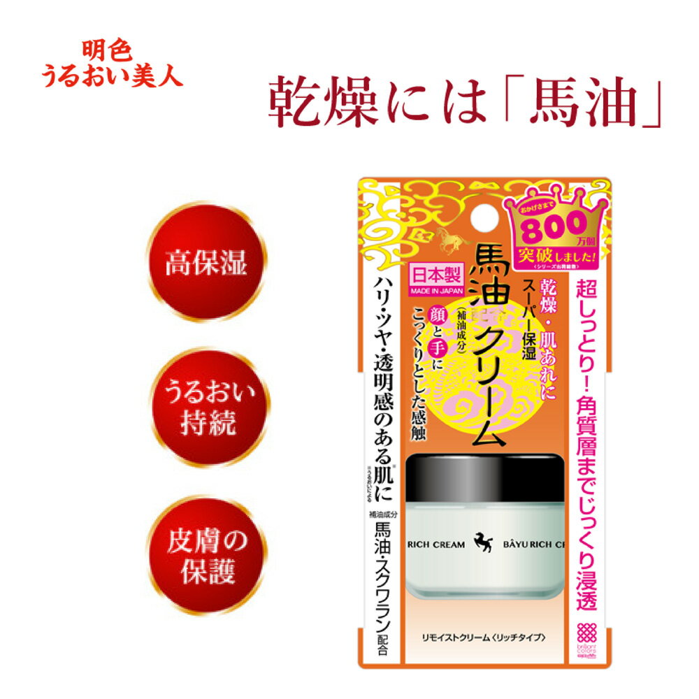 日本【MEISHOKU明色】Remoist馬油保濕滋養霜30g 官方授權