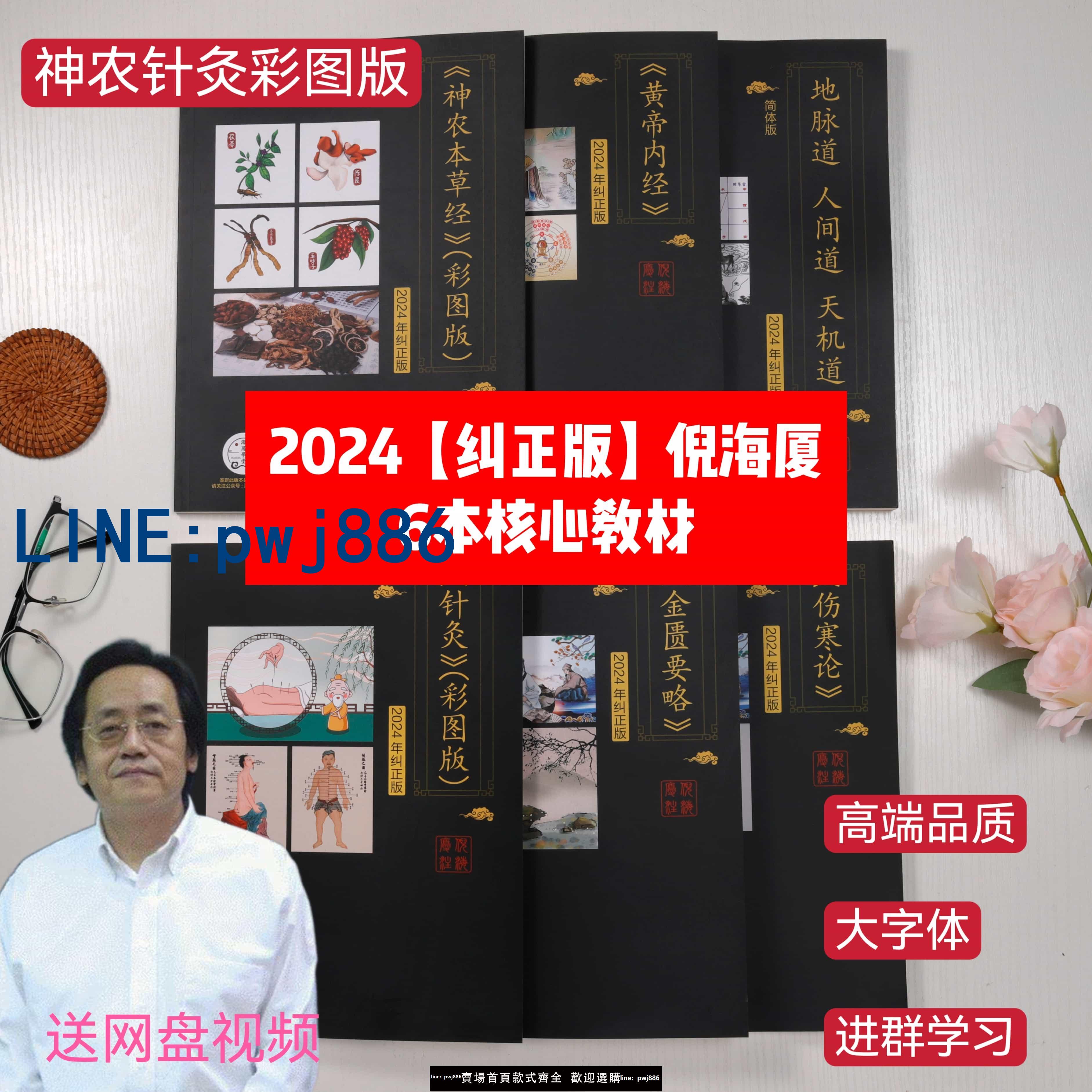 【可打統編 超低價】倪海廈中醫書籍天紀人紀全套 神農本草經+傷寒論+金匱+黃帝內經+針灸篇+天紀 核心教材6本送倪海廈視頻帶字幕 0