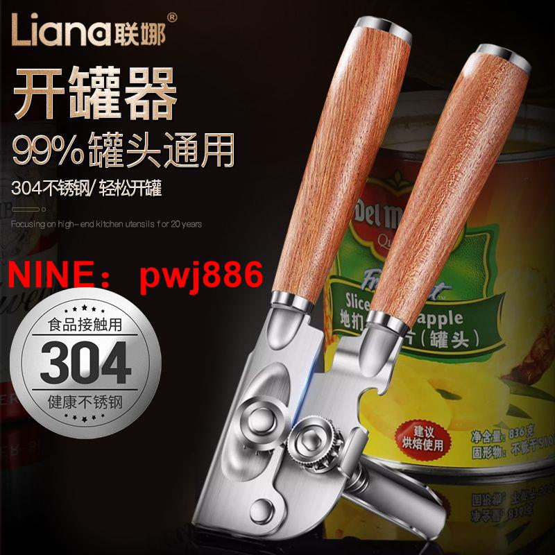 [臺灣公司貨 可開發票]聯娜304不銹鋼開罐器家用開罐頭神器罐頭起子開蓋神器奶粉開瓶器