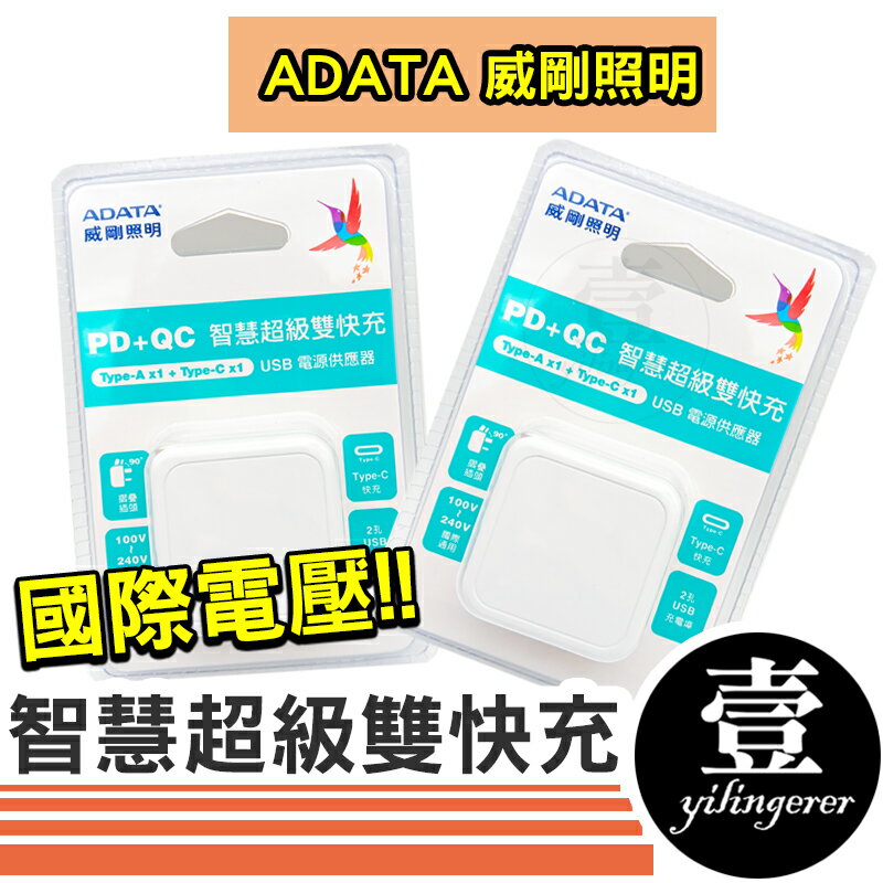 智慧超級雙快充 充電器 USB 電源供應器 摺疊插頭 Type-C 快充 PD20W/QC3.0 ADAT 威剛照明