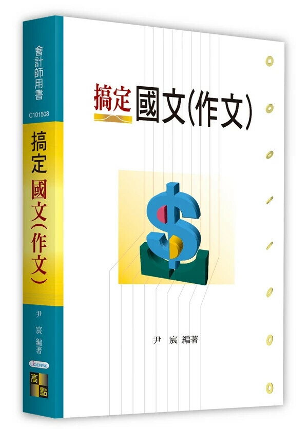 搞定國文(作文) (9版) 尹宸 2025 高點文化 