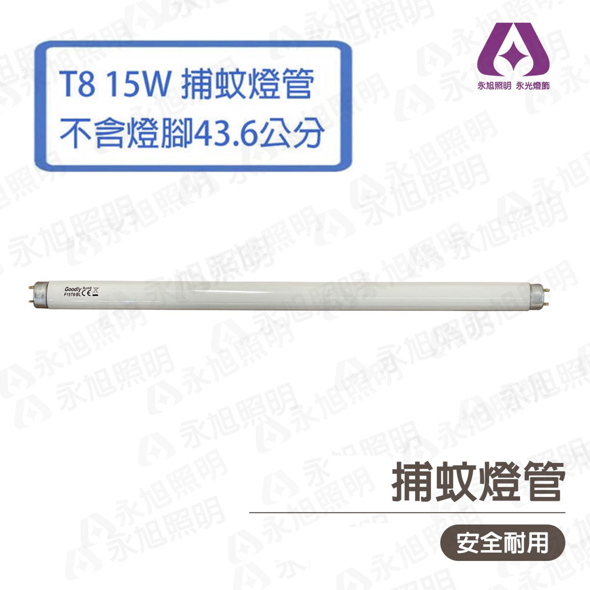 〖GOODLY 〗取代東亞 T8 15w 捕蚊燈管 1.5尺 捕蟲燈管 43.6公分 (不含2邊銅腳)〖永光照明〗另售 1尺 10W