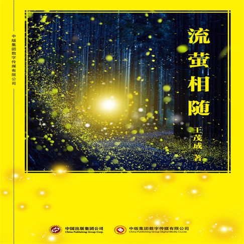 【有聲書】流萤相随 0