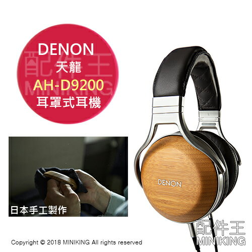 日本代購 空運 日本手工製 DENON AH-D9200 耳罩式 耳機 頂級 旗艦 孟宗竹