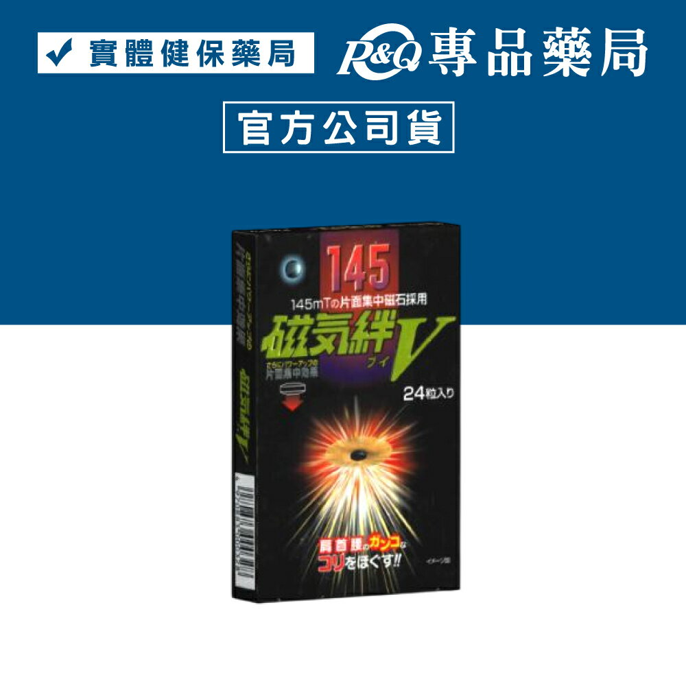 磁氣絆V-24粒 (日本原裝進口磁力貼，同易利氣，避免肩頸鼎叩叩) 1450毫高斯 專品藥局【2003396】