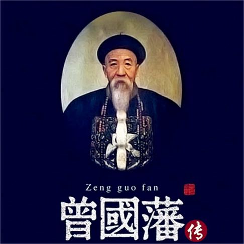 【有聲書】曾国藩传 0