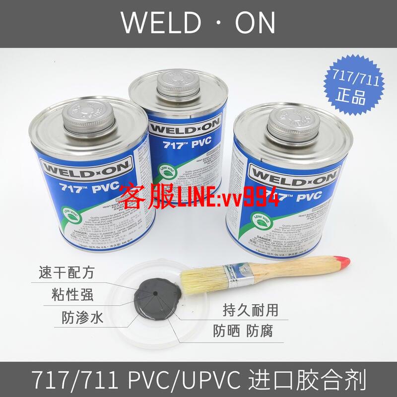 711膠水 717pvc管道膠合劑 WELD-ON進口灰色膠粘劑 upvc化工管防水膠