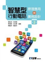 智慧型行動電話原理應用與實務設計2/e 2/e 賴柏洲 2015 全華